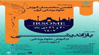 فراخوان دومین همایش سالانه انجمن متخصصان آموزش علوم پزشکی ایران